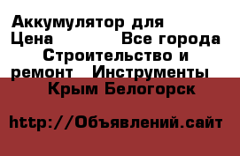 Аккумулятор для Makita › Цена ­ 1 300 - Все города Строительство и ремонт » Инструменты   . Крым,Белогорск